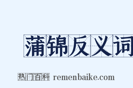 摴蒲锦反义词是什么意思的图片